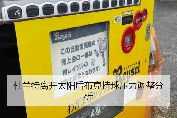 杜兰特离开太阳后布克持球压力调整分析
